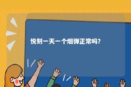 悦刻一天一个烟弹正常吗
？ 